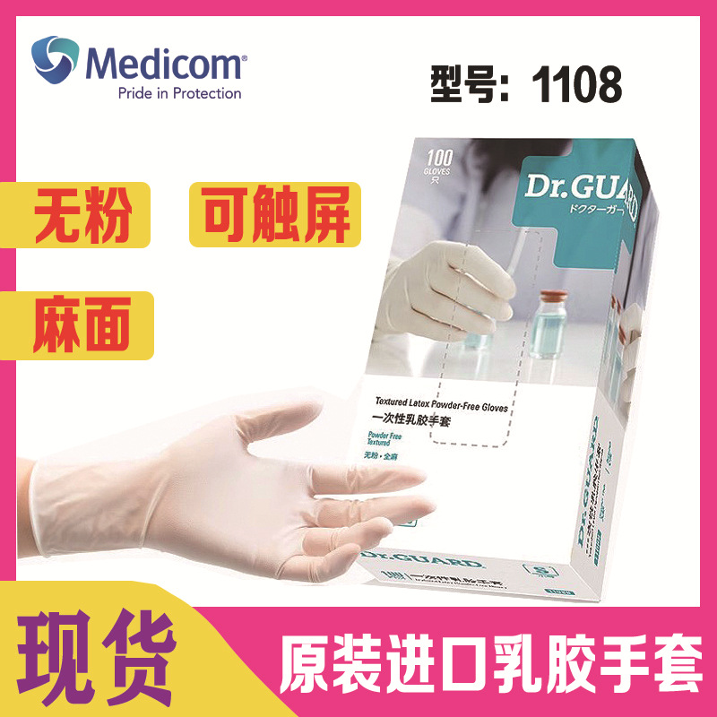 麦迪康一次性乳胶手套无粉麻面防滑橡胶手套家用实验室美发1108
