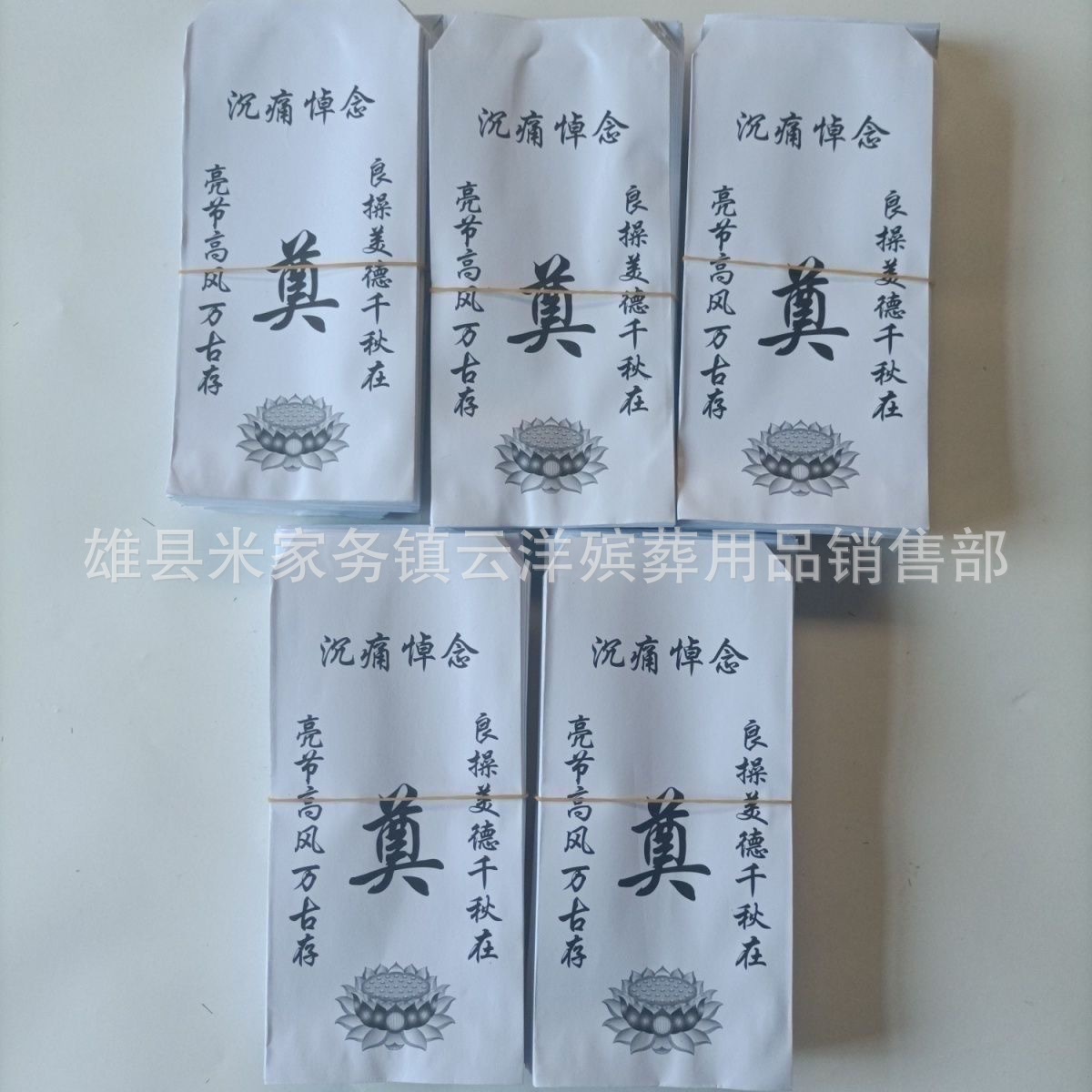 葬礼白事丧事白包钱袋莲花奠包悼念纸挽联殡葬用品批发