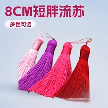 8CM短胖流苏穗子 8厘米小胖流苏头饰配件 抗皱垂直冰丝小流苏挂件