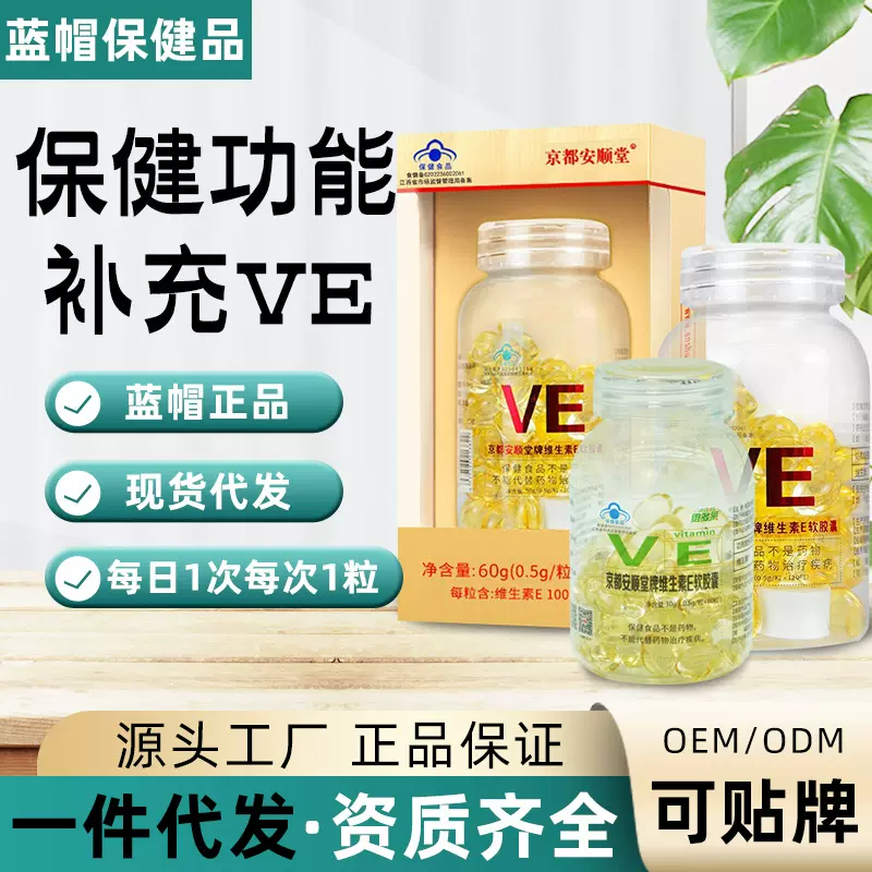 京都安顺堂维生素E软胶囊VE蓝帽补充维生素e胶囊保健食品一件代发