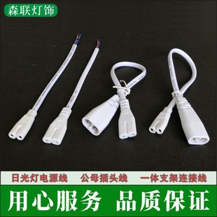 T4 T5 T8 two-core connection line split lamp tube bracket plug Line integrated single male and female power cord