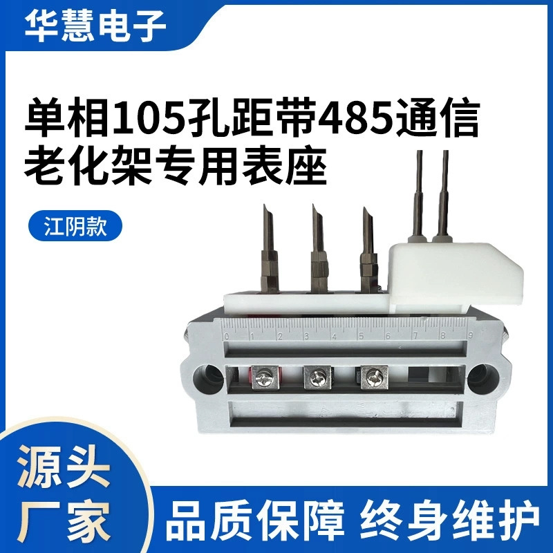 单相105孔距带485通信老化架专用表座HH102G-485单相通信设备表座
