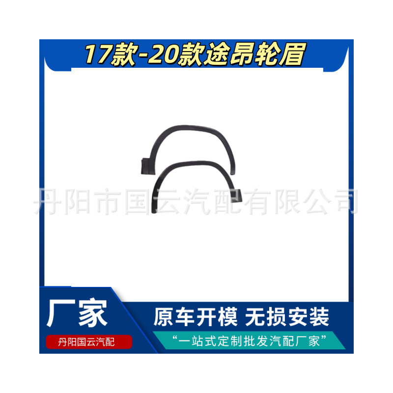 Suitable for 17-24 New and Old Models of Touron Front and Rear Wheel Eyebrow Surround Fender Anti-Scratch Plate Decorative Strips