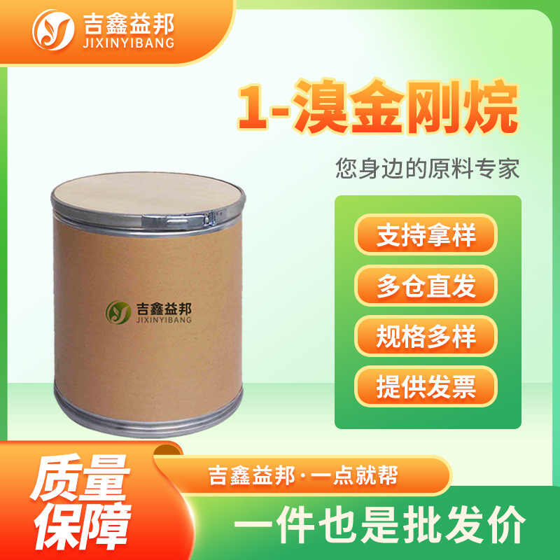 1-溴金刚烷 768-90-1 化工原料 有机合成中间体
