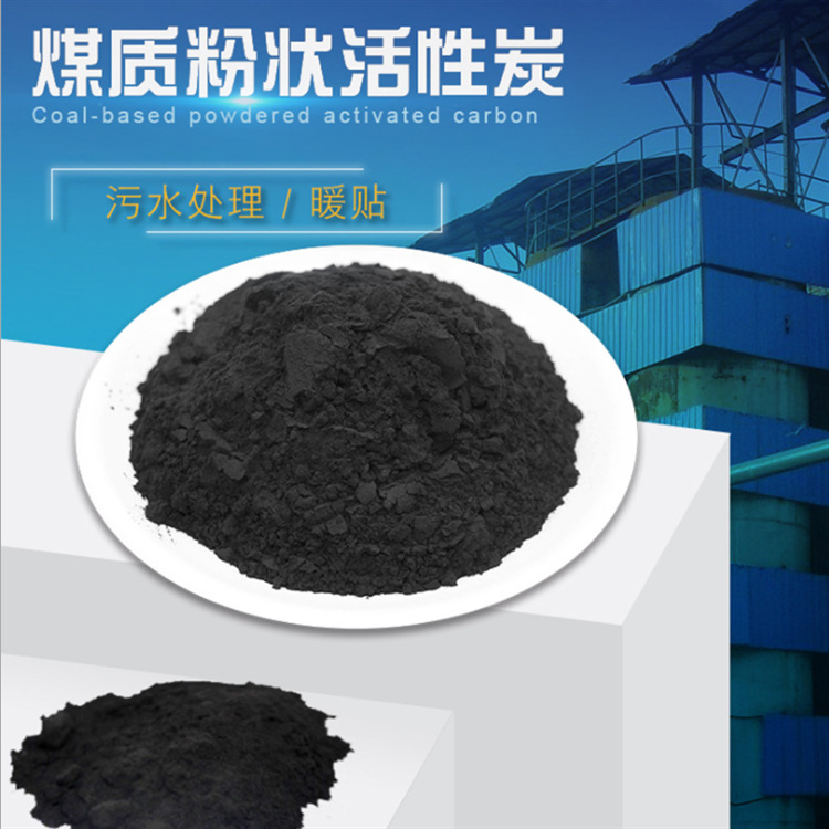 工业印染污水净化用粉状活性炭固体脱色剂 工业提纯净水处理用