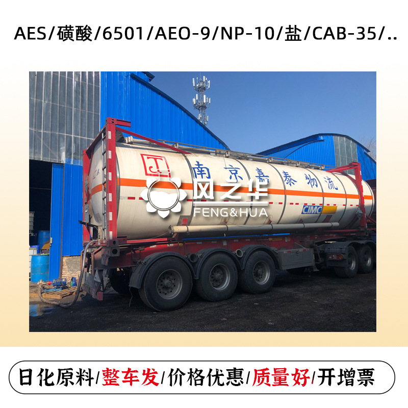 批發日化洗滌原料整車發 np-10氧化铵aeo-9甜菜堿6501磺酸 aes