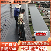 长城隔热铝瓦凉亭顶部车棚覆盖加厚防火阻燃聚氨酯铝合金长城板95