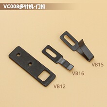 VC008多针机门扣银箭下拦车门板卡扣VB12青本VB15门卡子VB16缝纫