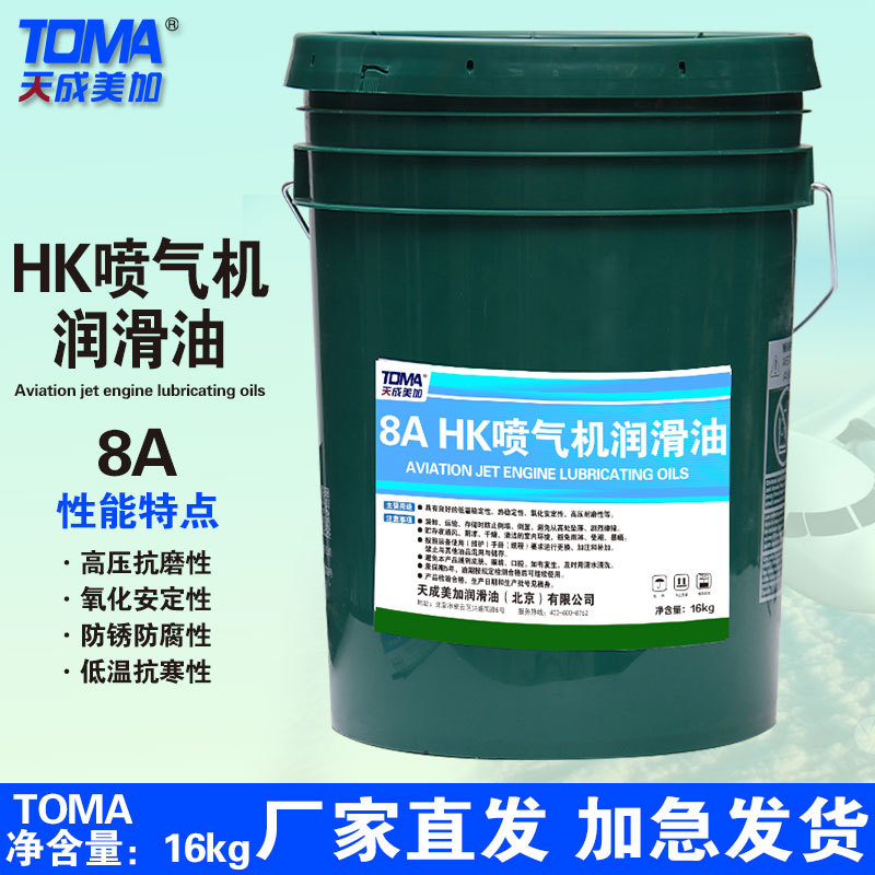 天成美加8A HK润滑油 HK喷气机润滑油 4L18L25L200L