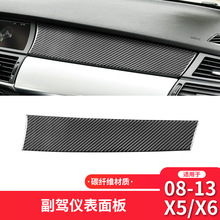 适用于宝马08-13款X5X6 E70内饰改装副驾驶仪表面板碳纤维装饰贴