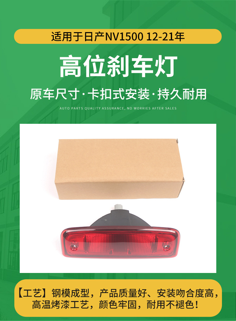 Suitable for 2012-2021 Nissan NV1500 high-position brake light third LED brake signal light 265901PA0A