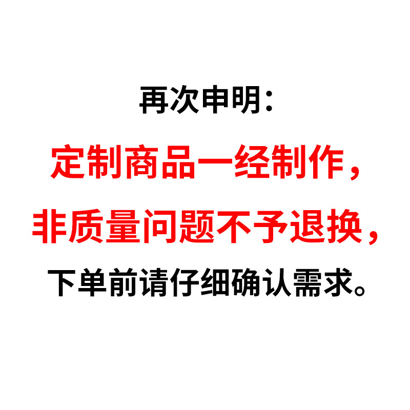再次申明：-定制商品一经制作，非质量问题--不予退换，下单前