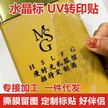 厂家uv水晶标转印贴纸茶叶标礼品标酒标分离贴纸标签烫金镂空自粘