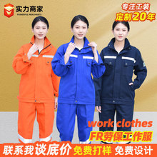 加厚全棉阻燃服春秋全棉防阻燃工作服套装车间用男女反光条工作服
