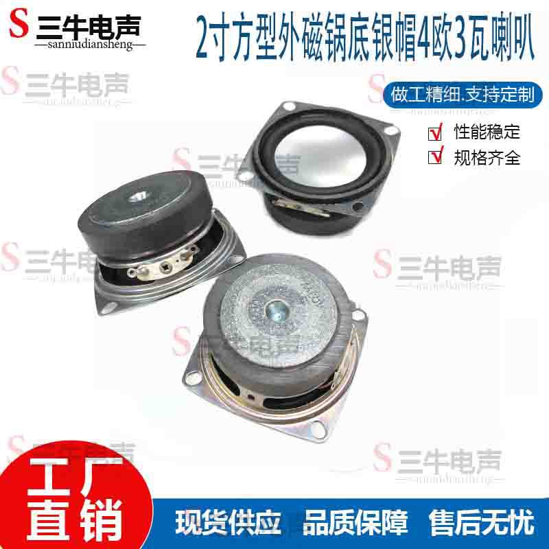 2寸52mm方型外磁锅底银帽4欧3瓦小音箱喇叭扬声器
