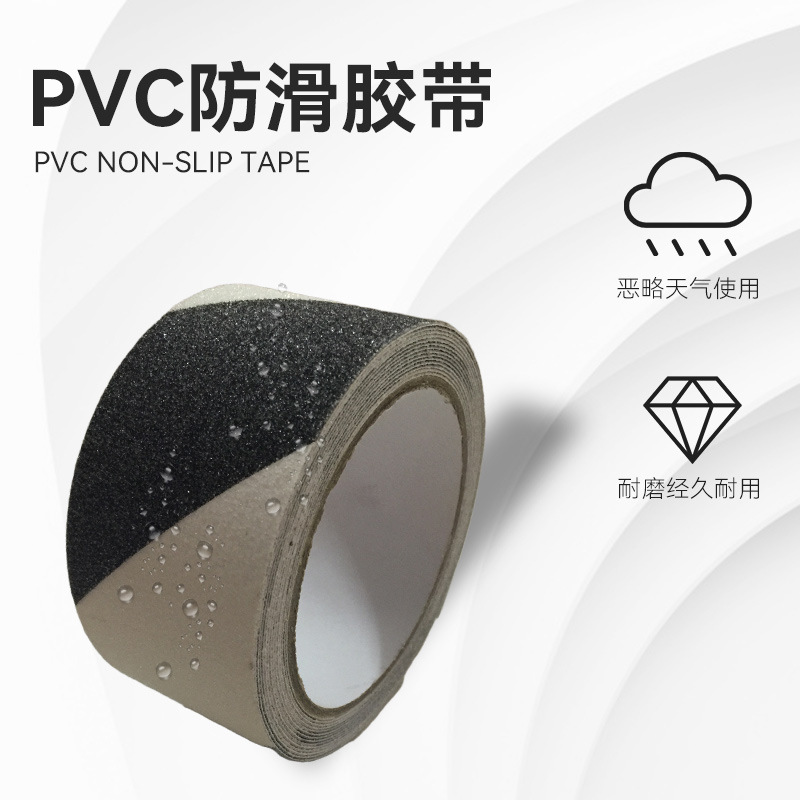 PVC黑白二次胶带滑板防滑砂纸地贴80目湿滑地面防滑防摔专用胶带