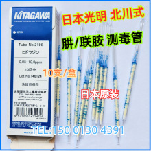 肼气体检测管/联胺测毒管hydrazinetube日本北川KITAGAWA型号219S