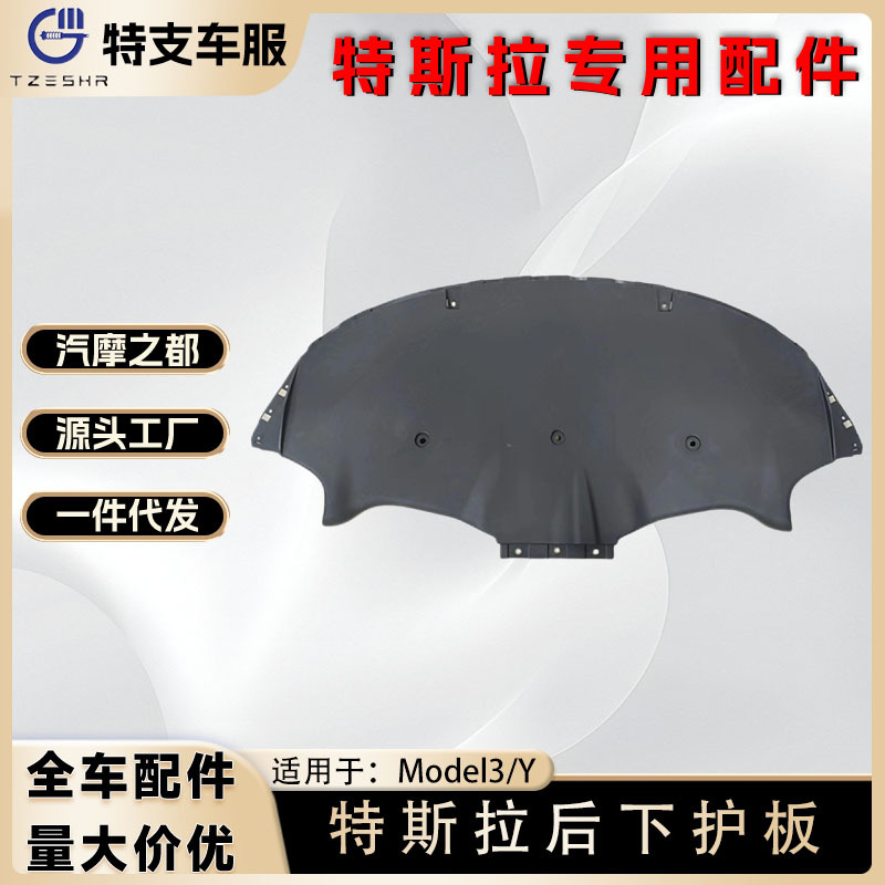 适用特斯拉ModelY前后保险杠底盘下护板Model3版电机塑料护板防撞