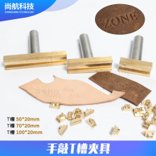 ZONESUN手敲T槽夹具字粒模皮具热压印烫金DIY设计铜模手敲棒