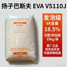 发泡级EVA原料V5110J杨子巴斯夫VA含量18.5%高流动鞋材塑胶颗粒