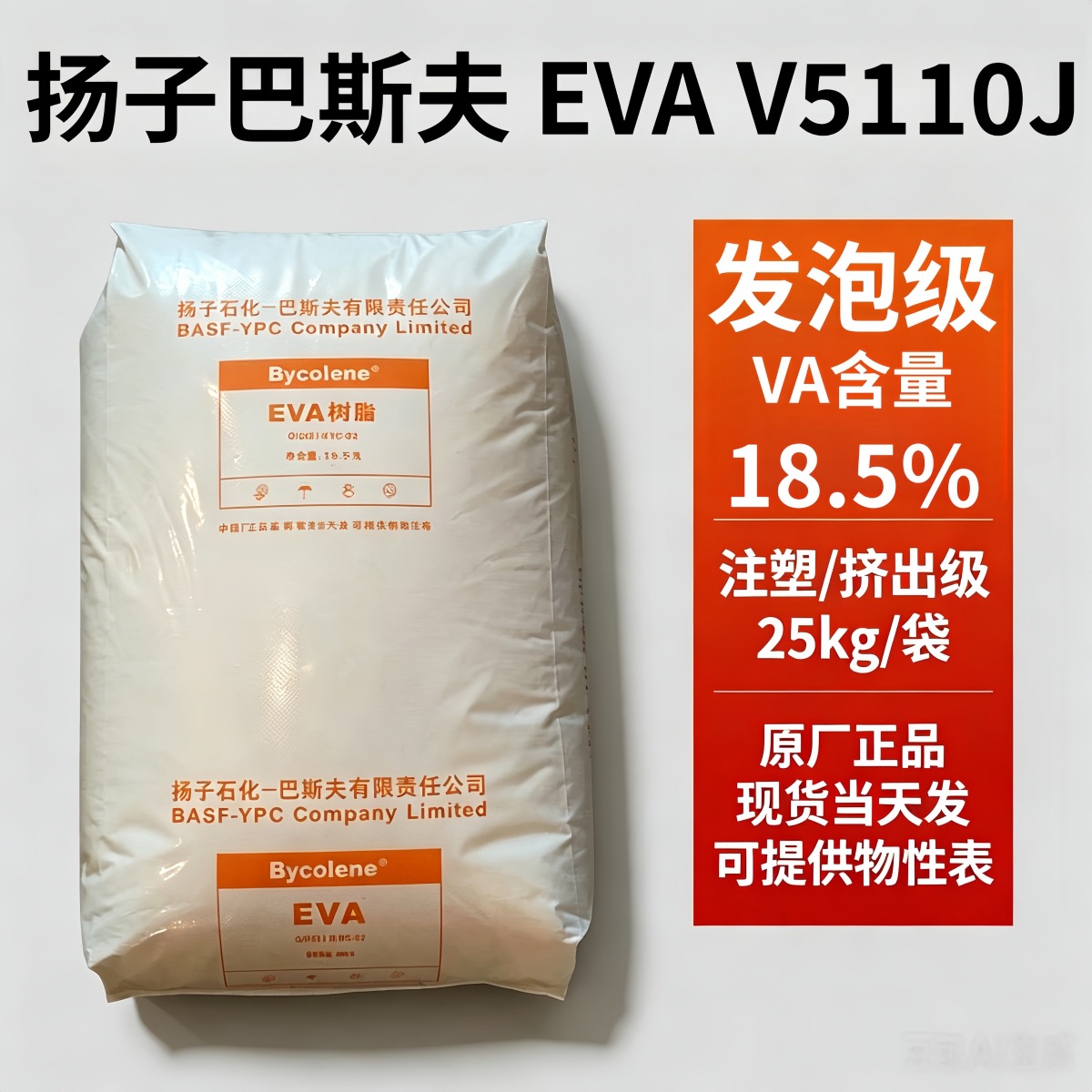 发泡级EVA原料V5110J杨子巴斯夫VA含量18.5%高流动鞋材塑胶颗粒