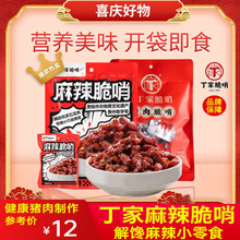贵州特产丁家脆哨麻辣脆哨贵阳特色食品麻辣猪肉干猪肉粒馋嘴零食