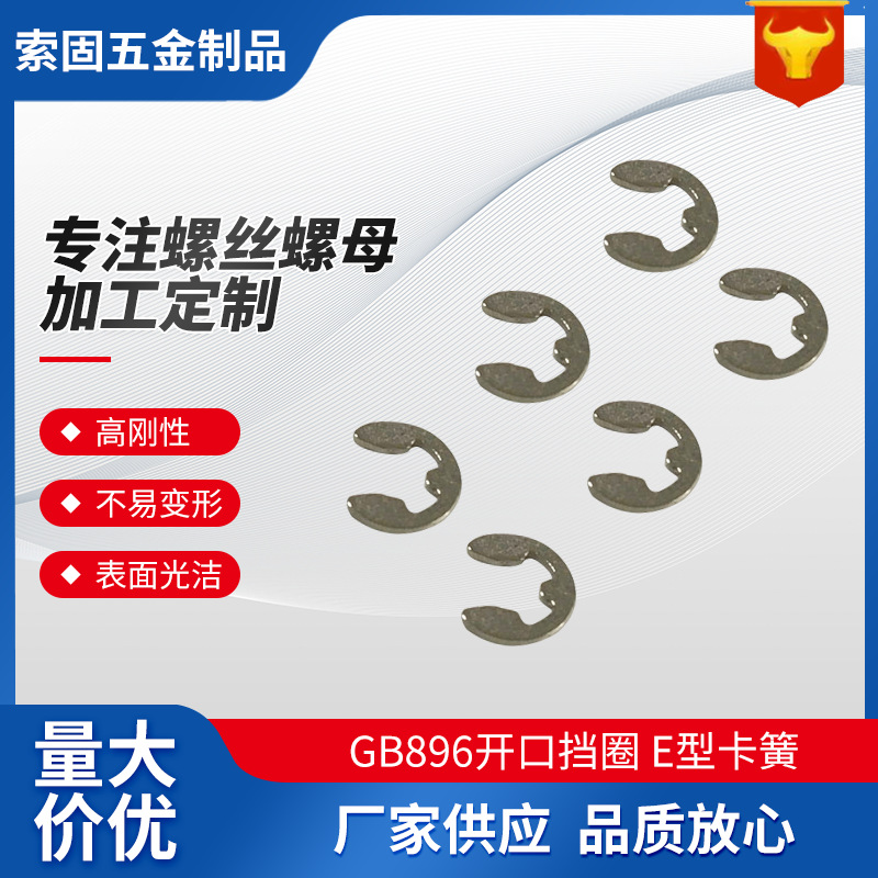 GB896开口挡圈Φ1.5-Φ16E型卡簧 304不锈钢卡扣标准开口五金卡环