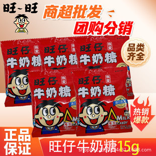 旺仔牛奶糖15g旺旺奶糖兒童懷舊糖果解饞年貨休閑小零食經典軟糯