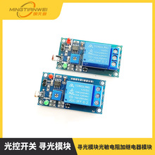 光控开关寻光模块光敏电阻加继电器模块 光线检测 5V/12V