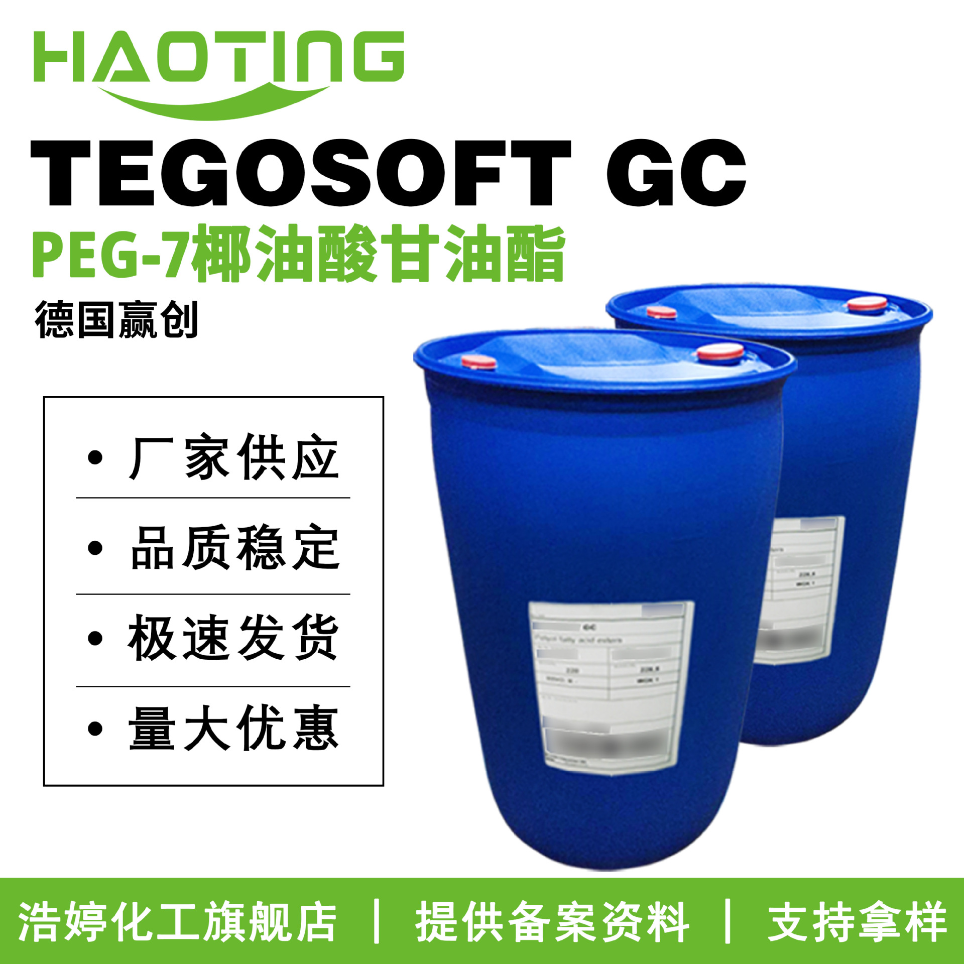 德国赢创 TEGOSOFT GC 乳化剂 PEG-7椰油酸甘油酯 护肤原料