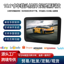 10.1英寸后排娱乐屏安卓系统头枕触摸显示屏WiFi无线投屏车载娱乐