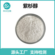 紫杉醇 99.5% 支持检测 红豆杉提取物 一克起订 厂家现货|包邮