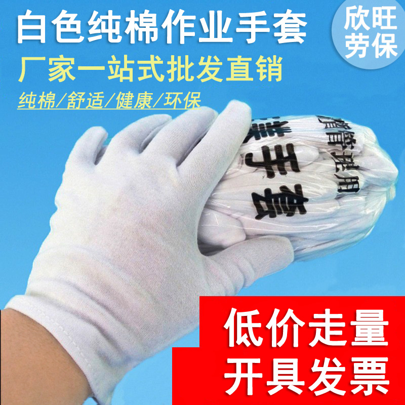 白色纯棉作业手套 品质检验无尘棉手套 薄款工作汗布手套厂家供应