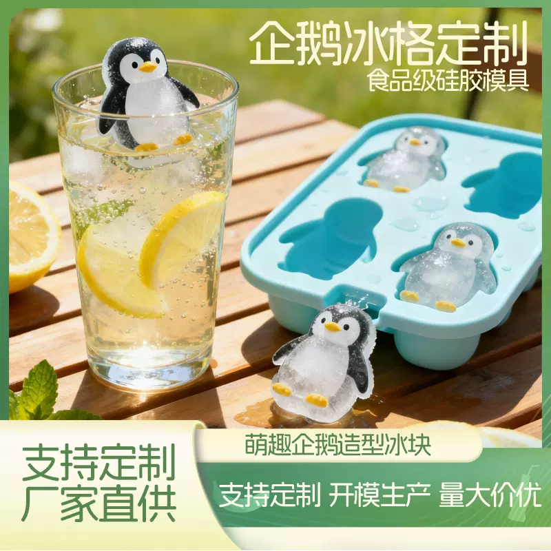 新品卡通硅胶企鹅冰格定制模具家用冰格冰球跨境创意烘焙模具定做