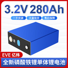全新A品億緯EVE3.2V 280AH磷酸鐵鋰電池戶外儲能電芯電動車批發