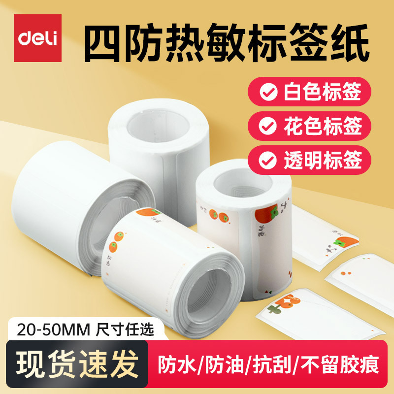 Deli Q5 label printer five-proof four-proof thermal label paper self-adhesive bar code paper price label paper food label
