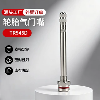 源头供应TR545D真空胎气门嘴 轮胎充气阀大巴工程车无内胎气嘴