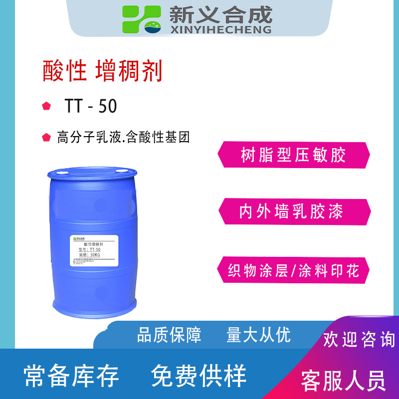 酸性增稠TT50树脂型压敏胶增稠乳胶漆增稠涂料印花增稠织物涂层