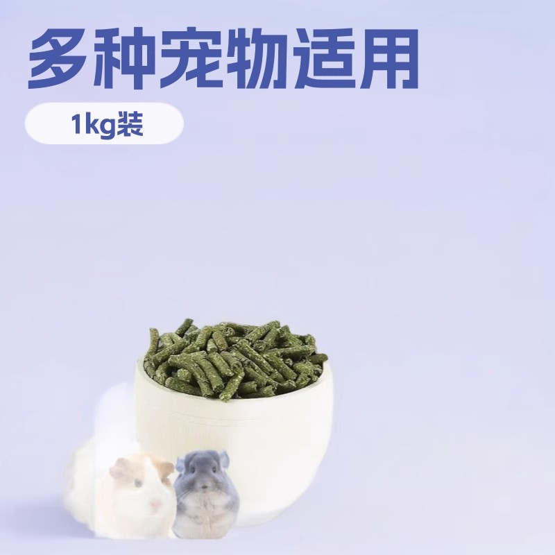 新苜蓿草颗粒成年兔粮幼兔粮龙猫豚鼠荷兰猪主粮饲料小宠物粮兔子