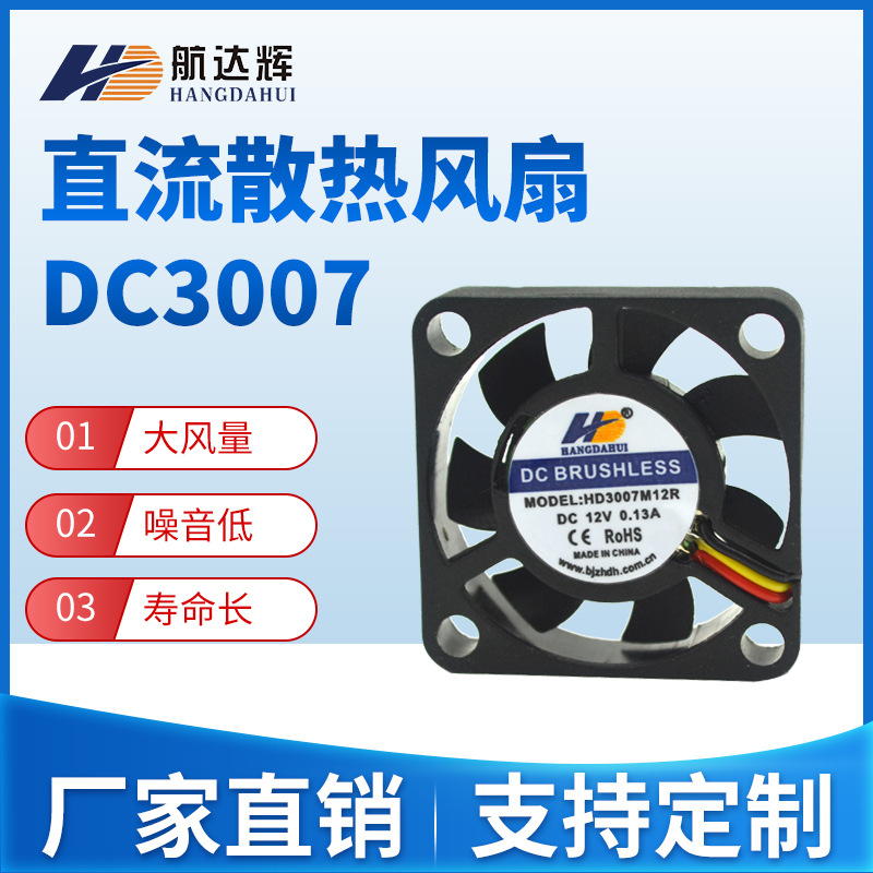 航达辉 3007 30*30*7MM HD3007M  CPU散热风扇美容仪直流风扇