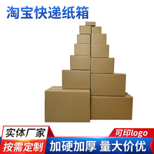 淘寶盒快遞箱加厚加硬快遞紙箱廠家定 制1-12號淘寶紙箱物流紙箱