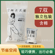 一次性棉袜男女旅行出差月子军训中筒袜短袜丢丢袜日抛袜诸暨袜子