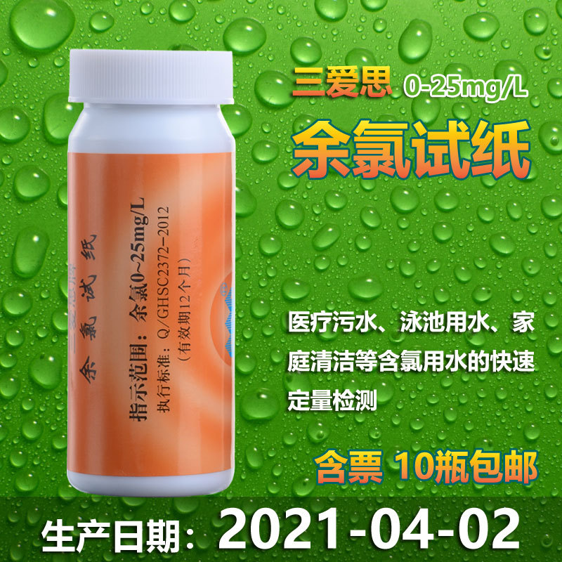 現貨三愛思余氯試紙檢測醫院診所汙水測氯測定0-25mg/L21年4月2號