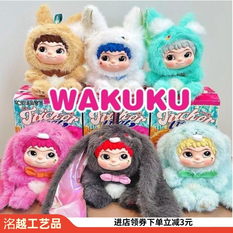 WAKUKU哇库库毛毛派对毛绒盲盒手办可爱娃娃公仔摆件玩偶潮流萌趣|undefined