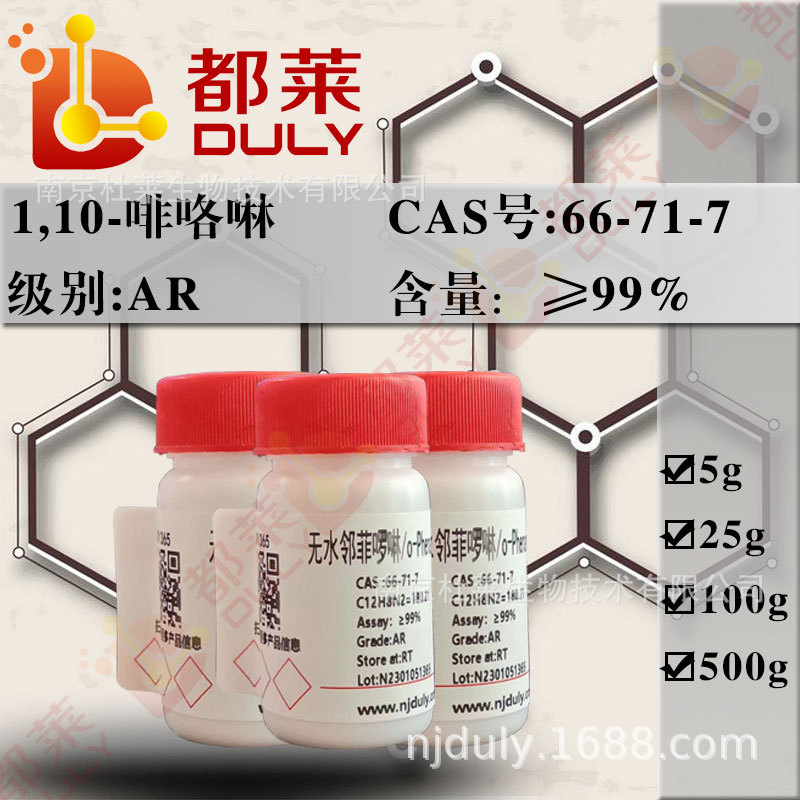 科研试剂 无水邻菲啰啉  可开票  AR 99%  现货  CAS：66-71-7