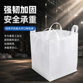 定制pp白色吨包袋加厚耐磨太空集装袋工业1吨2T预压建筑污泥吨袋
