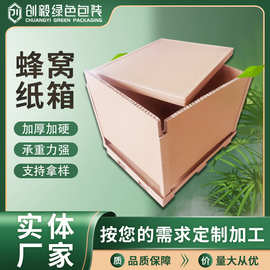 定制蜂窝纸箱抗压纸箱外贸海运纸箱防震抗摔承重能力强跨境纸箱