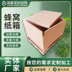 定制蜂窝纸箱抗压纸箱外贸海运纸箱防震抗摔承重能力强跨境纸箱