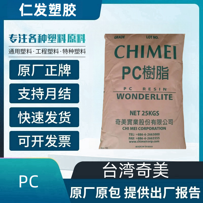 PC 台湾奇美 PC-6700 热稳定 电子电器 注塑级PC 聚碳酸酯
