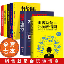 销售就是玩转情商销售书籍销售心理学别输在不会营销上销售技巧